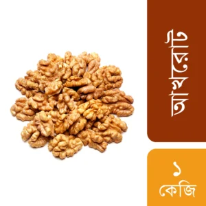 আখরোট (Walnuts) (১ কেজি)