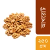 আখরোট (Walnuts) (২৫০ গ্রাম)