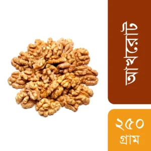 আখরোট (Walnuts) (২৫০ গ্রাম)