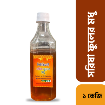 সরিষা ফুলের মধু (১ কেজি)