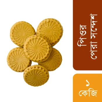 পাবনার অথেন্টিক পিওর পেরা সন্দেশ (১ কেজি)