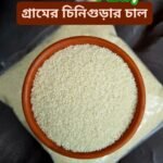 দেশি চিনিগুড়ার চাল – ১ কেজি